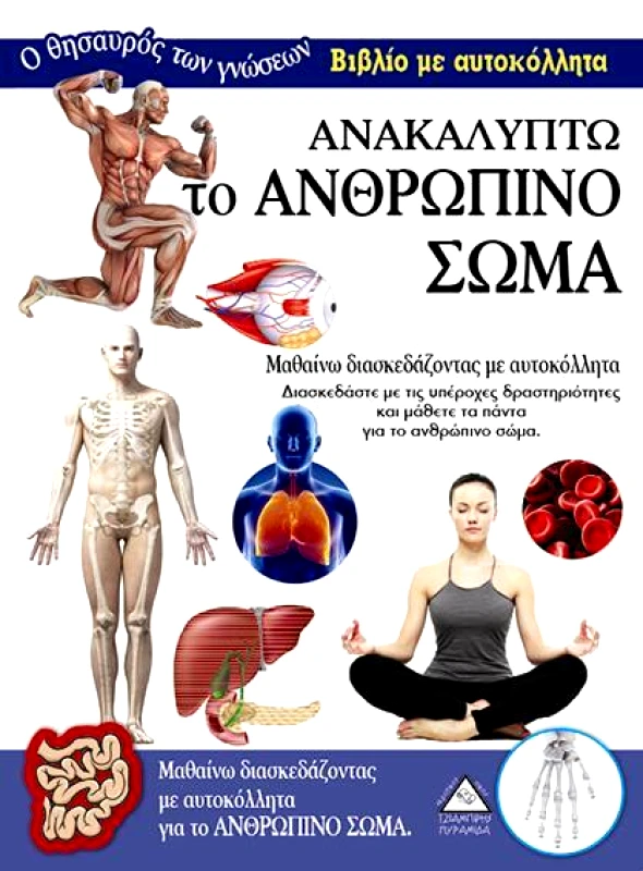 ΤΖΙΑΜΠΙΡΗΣ-ΠΥΡΑΜΙΔΑ ΑΝΑΚΑΛΥΠΤΩ ΤΟ ΑΝΘΡΩΠΙΝΟ ΣΩΜΑ ΒΙΒΛΙΟ ΜΕ ΑΥΤΟΚΟΛΛΗΤΑ