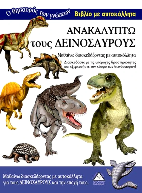 ΤΖΙΑΜΠΙΡΗΣ-ΠΥΡΑΜΙΔΑ ΑΝΑΚΑΛΥΠΤΩ ΤΟΥΣ ΔΕΙΝΟΣΑΥΡΟΥΣ ΒΙΒΛΙΟ ΜΕ ΑΥΤΟΚΟΛΛΗΤΑ