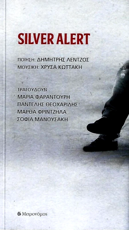 ΜΕΤΡΟΝΟΜΟΣ ΔΗΜΗΤΡΗΣ ΛΕΝΤΖΟΣ - ΧΡΥΣΑ ΚΩΤΤΑΚΗ / SILVER ALERT (ΠΕΡΙΕΧΕΙ CD)