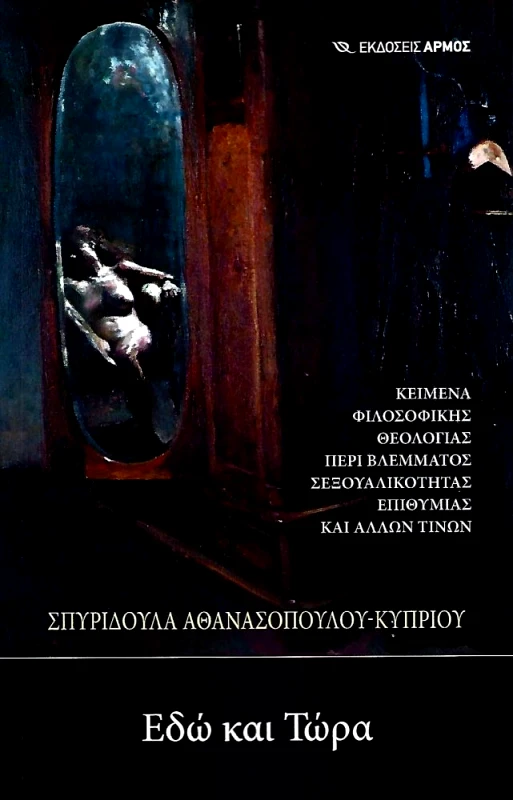 ΑΡΜΟΣ ΕΔΩ ΚΑΙ ΤΩΡΑ