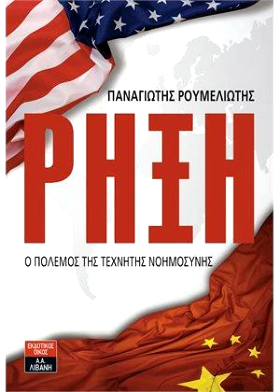 ΛΙΒΑΝΗΣ ΡΗΞΗ Ο ΠΟΛΕΜΟΣ ΤΗΣ ΤΕΧΝΗΤΗΣ ΝΟΗΜΟΣΥΝΗΣ