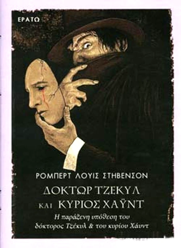 ΕΡΑΤΩ ΔΟΚΤΩΡ ΤΖΕΚΥΛ ΚΑΙ ΚΥΡΙΟΣ ΧΑΥΝΤ