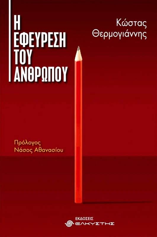ΕΛΚΥΣΤΗΣ Η ΕΦΕΥΡΕΣΗ ΤΟΥ ΑΝΘΡΩΠΟΥ