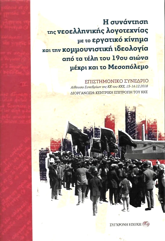 ΣΥΓΧΡΟΝΗ ΕΠΟΧΗ Η ΣΥΝΑΝΤΗΣΗ ΤΗΣ ΝΕΟΕΛΛΗΝΙΚΗΣ ΛΟΓΟΤΕΧΝΙΑΣ ΜΕ ΤΟ ΕΡΓΑΤΙΚΟ ΚΙΝΗΜΑ