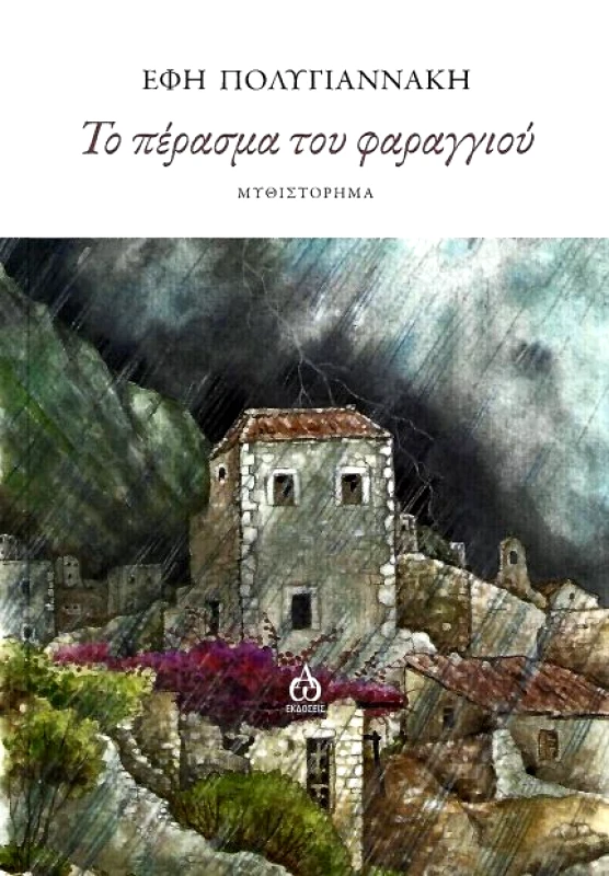 ΑΩ ΕΚΔΟΣΕΙΣ ΤΟ ΠΕΡΑΣΜΑ ΤΟΥ ΦΑΡΑΓΓΙΟΥ