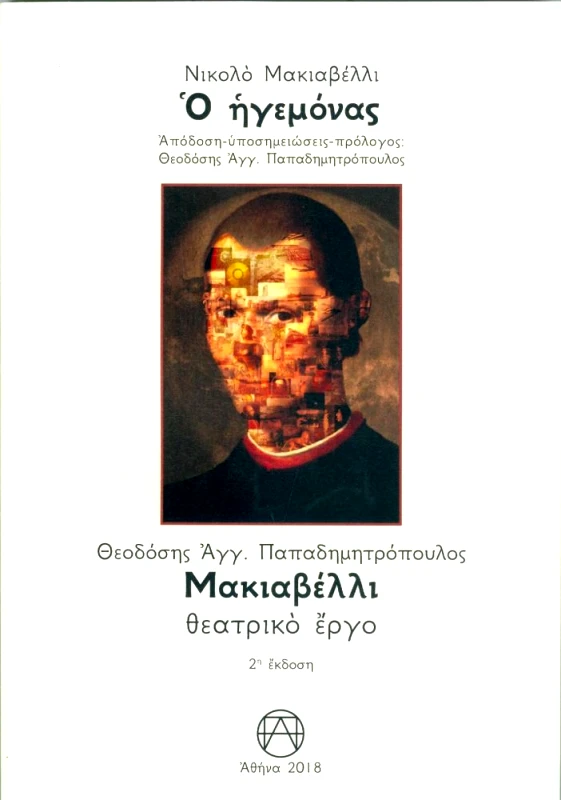 ΠΑΠΑΔΗΜΗΤΡΟΠΟΥΛΟΣ ΑΓΓ. ΘΕΟΔΟΣΗΣ Ο ΗΓΕΜΟΝΑΣ - ΜΑΚΙΑΒΕΛΛΙ (ΘΕΑΤΡΙΚΟ ΕΡΓΟ)