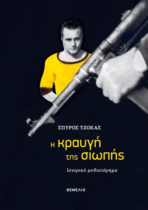 ΘΕΜΕΛΙΟ Η ΚΡΑΥΓΗ ΤΗΣ ΣΙΩΠΗΣ