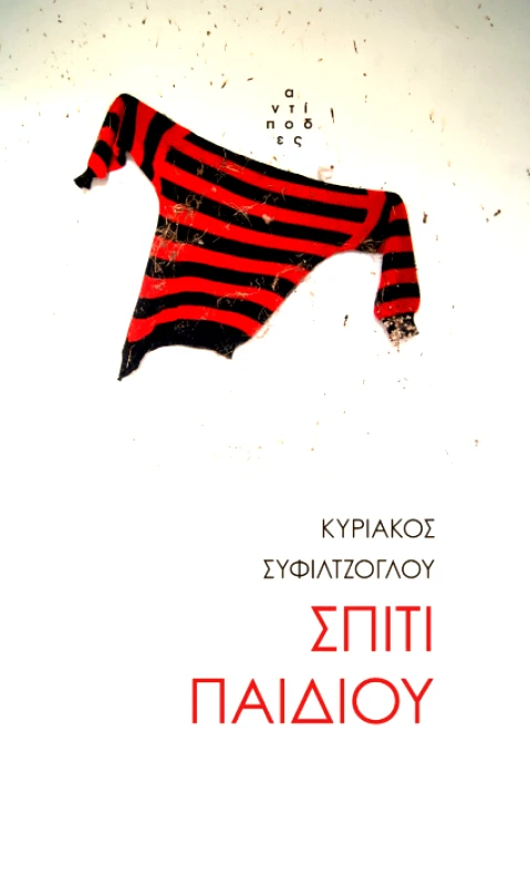 ΑΝΤΙΠΟΔΕΣ ΣΠΙΤΙ ΠΑΙΔΙΟΥ