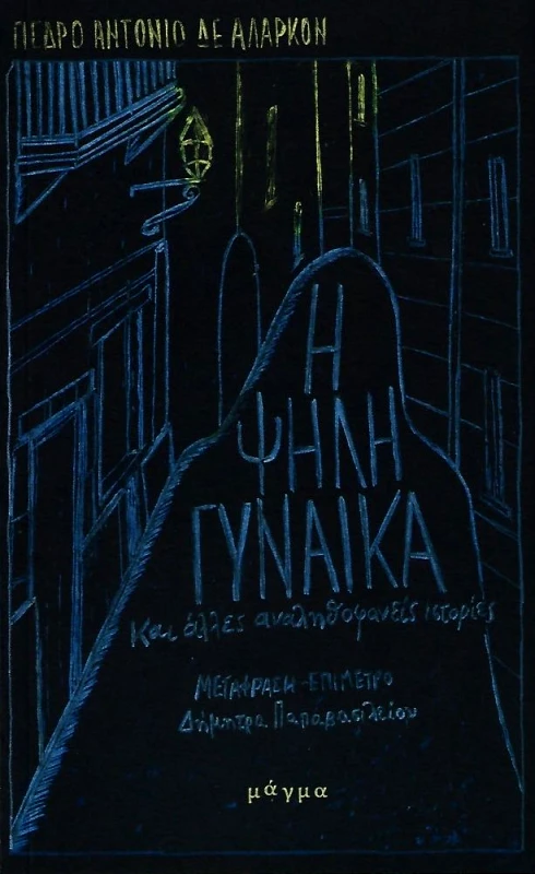 ΜΑΓΜΑ Η ΨΗΛΗ ΓΥΝΑΙΚΑ ΚΑΙ ΑΛΛΕΣ ΑΛΗΘΟΦΑΝΕΙΣ ΙΣΤΟΡΙΕΣ