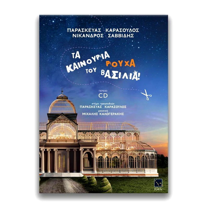 ΜΙΚΡΗ ΑΡΚΤΟΣ ΤΑ ΚΑΙΝΟΥΡΙΑ ΡΟΥΧΑ ΤΟΥ ΒΑΣΙΛΙΑ(+CD)