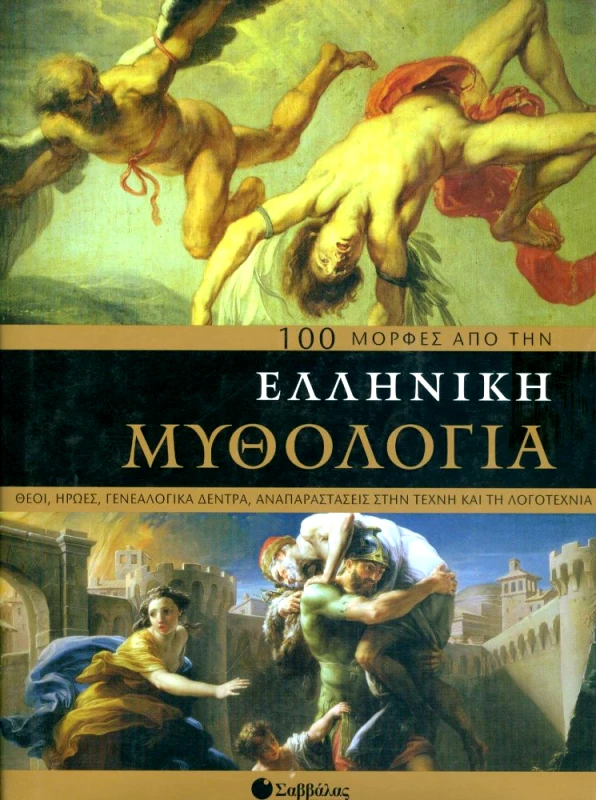 ΣΑΒΒΑΛΑΣ 100 ΜΟΡΦΕΣ ΑΠΟ ΤΗΝ ΕΛΛΗΝΙΚΗ ΜΥΘΟΛΟΓΙΑ