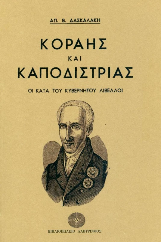 ΛΑΒΥΡΙΝΘΟΣ ΚΟΡΑΗΣ ΚΑΙ ΚΑΠΟΔΙΣΤΡΙΑΣ