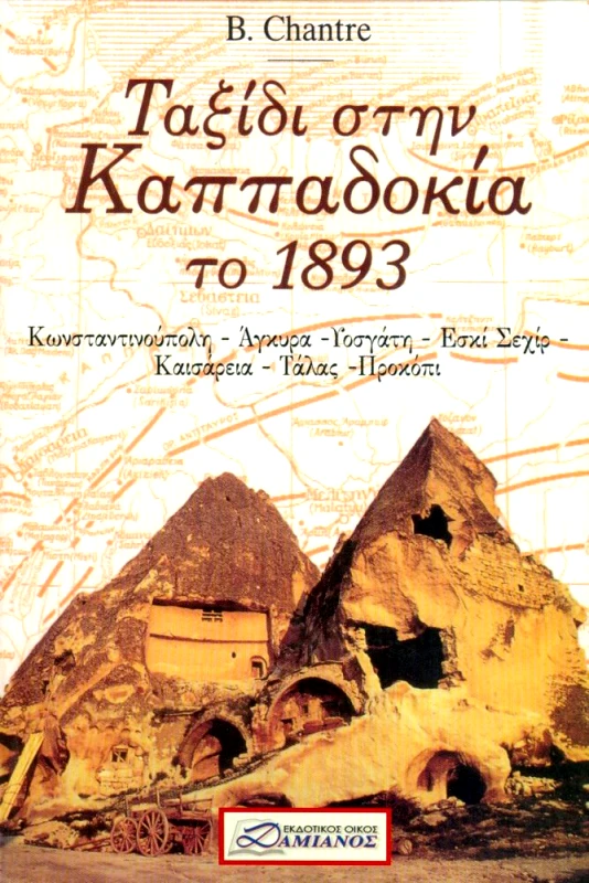 ΔΑΜΙΑΝΟΣ ΤΑΞΙΔΙ ΣΤΗΝ ΚΑΠΠΑΔΟΚΙΑ ΤΟ 1893 (ΕΚΔΟΣΗ ΤΣΕΠΗΣ)