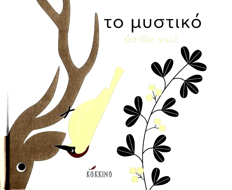 ΕΚΔΟΣΕΙΣ ΚΟΚΚΙΝΟ ΤΟ ΜΥΣΤΙΚΟ