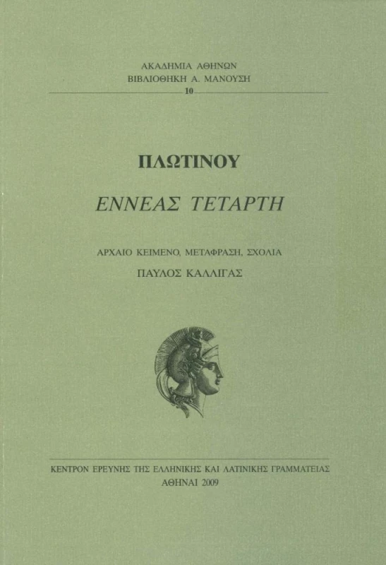 ΑΚΑΔΗΜΙΑ ΑΘΗΝΩΝ ΕΝΝΕΑΣ ΤΕΤΑΡΤΗ