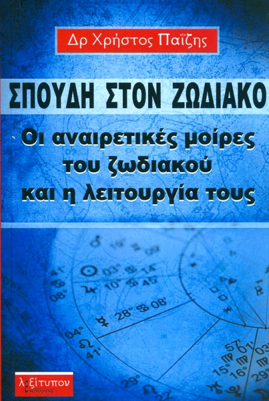 ΛΕΞΙΤΥΠΟΝ ΣΠΟΥΔΗ ΣΤΟΝ ΖΩΔΙΑΚΟ