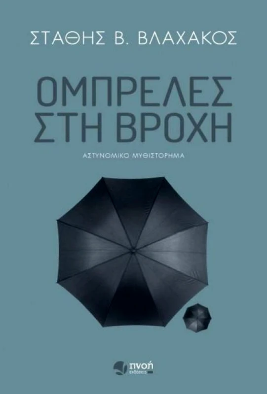 ΕΚΔΟΣΕΙΣ ΠΝΟΗ ΟΜΠΡΕΛΕΣ ΣΤΗ ΒΡΟΧΗ