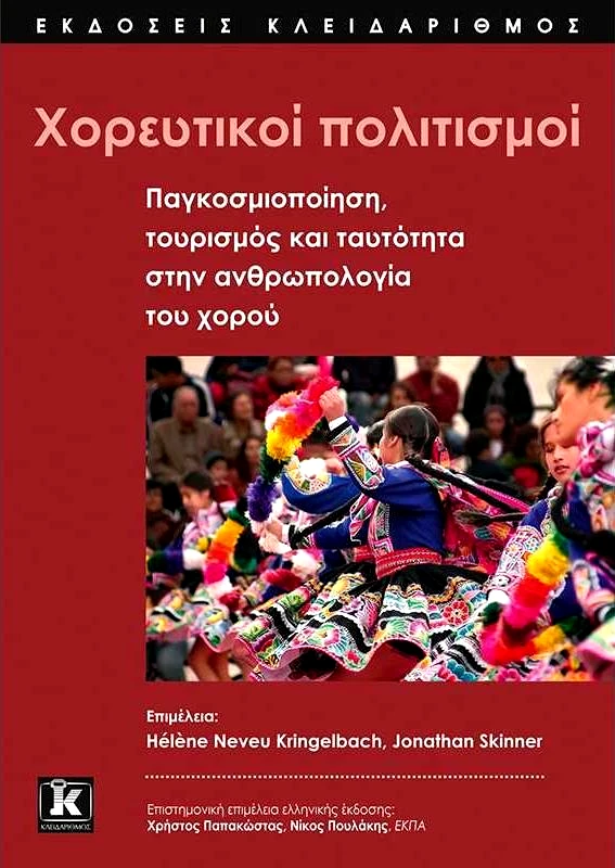 ΚΛΕΙΔΑΡΙΘΜΟΣ ΧΟΡΕΥΤΙΚΟΙ ΠΟΛΙΤΙΣΜΟΙ