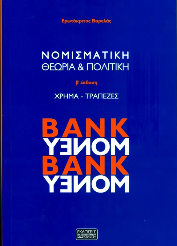 ΕΚΔΟΣΕΙΣ ΠΑΝΕΠΙΣΤΗΜΙΟΥ ΜΑΚΕΔΟΝΙΑΣ ΝΟΜΙΣΜΑΤΙΚΗ ΘΕΩΡΙΑ ΚΑΙ ΠΟΛΙΤΙΚΗ Β ΕΚΔΟΣΗ