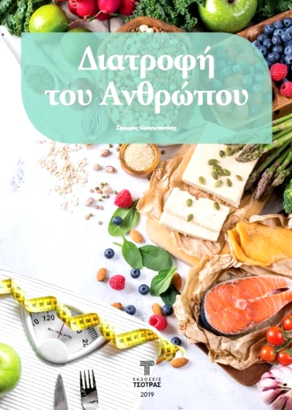 ΤΣΟΤΡΑΣ ΔΙΑΤΡΟΦΗ ΤΟΥ ΑΝΘΡΩΠΟΥ
