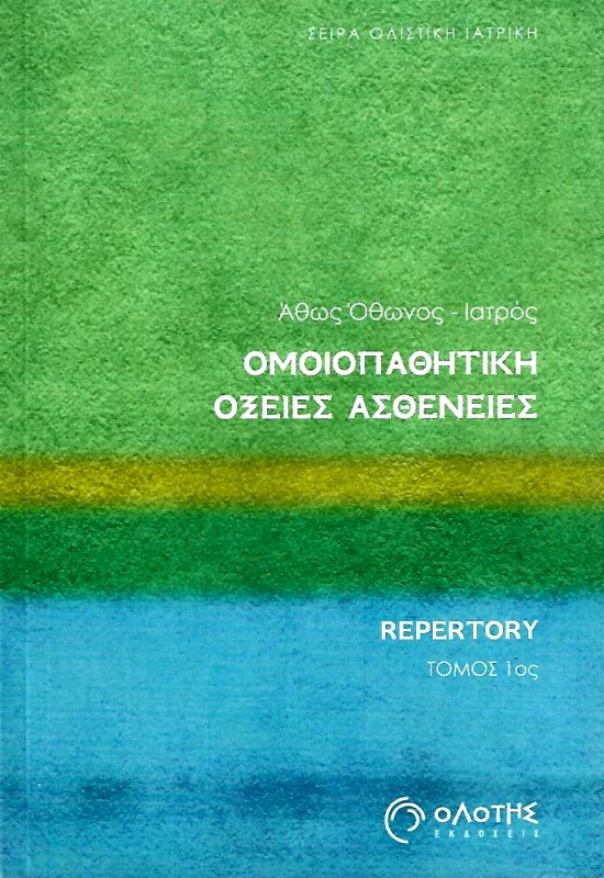 ΟΛΟΤΗΣ ΟΜΟΙΟΠΑΘΗΤΙΚΗ ΟΞΕΙΕΣ ΑΣΘΕΝΕΙΕΣ ΤΟΜΟΣ 1