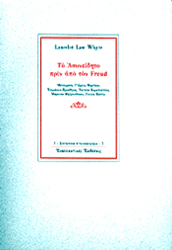 ΕΝΑΛΛΑΚΤΙΚΕΣ ΕΚΔΟΣΕΙΣ ΤΟ ΑΣΥΝΕΙΔΗΤΟ ΠΡΙΝ ΑΠΟ ΤΟΝ FREUD