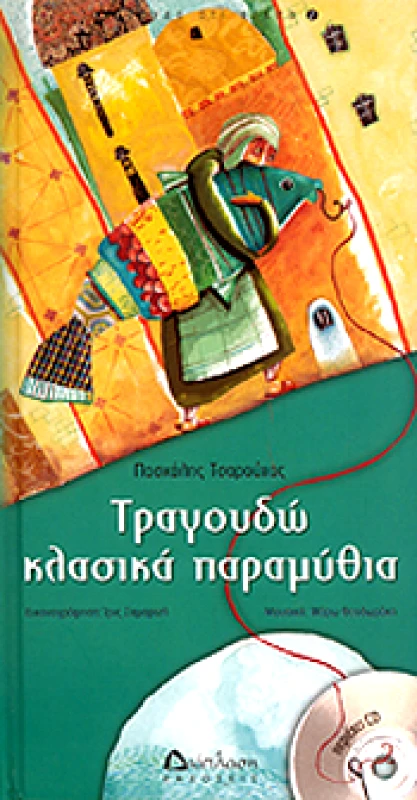 ΔΙΑΠΛΑΣΗ ΤΡΑΓΟΥΔΩ ΚΛΑΣΙΚΑ ΠΑΡΑΜΥΘΙΑ+CD
