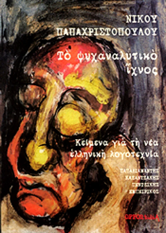 OPPORTUNA ΤΟ ΨΥΧΑΝΑΛΥΤΙΚΟ ΙΧΝΟΣ