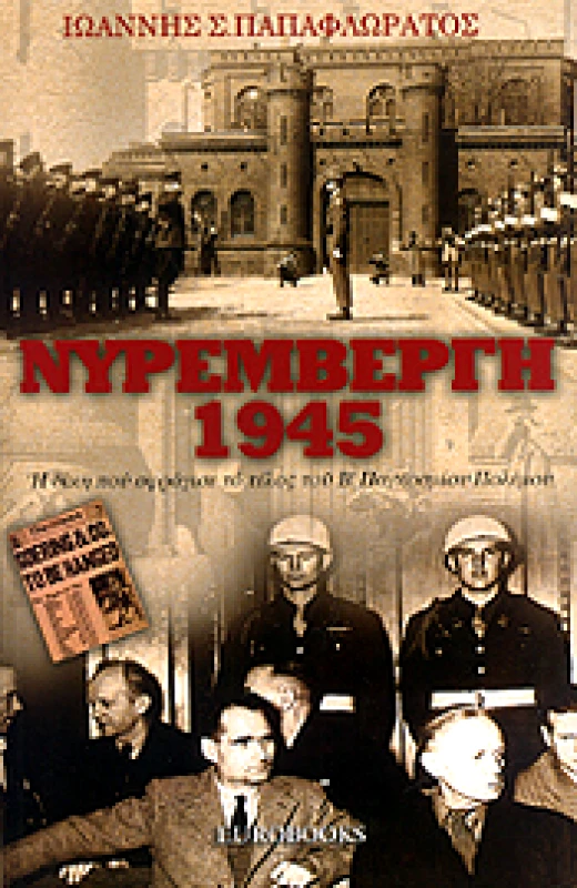 EUROBOOKS ΝΥΡΕΜΒΕΡΓΗ 1945