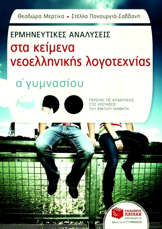 ΠΑΤΑΚΗΣ ΕΡΜΗΝΕΥΤΙΚΕΣ ΑΝΑΛΥΣΕΙΣ ΚΕΙΜΕΝΑ ΝΕΟΕΛΛΗΝΙΚΗΣ ΛΟΓΟΤ. Α ΓΥΜΝ.