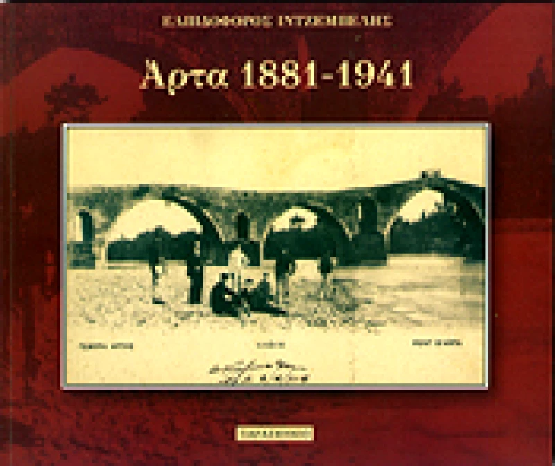 ΠΑΡΑΣΚΗΝΙΟ ΑΡΤΑ 1881-1941
