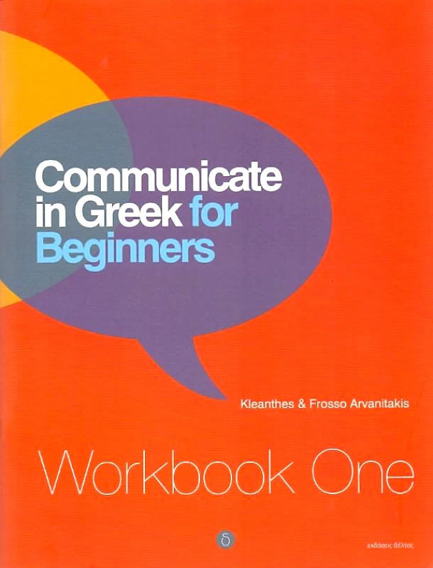 ΔΕΛΤΟΣ COMMUNICATE IN GREEK FOR BEGINNERS WORKBOOK 1