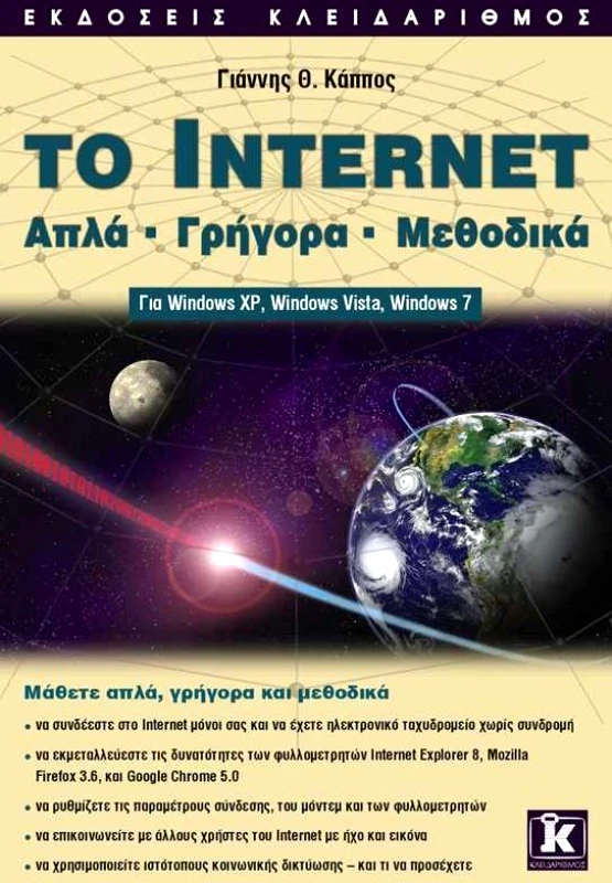ΚΛΕΙΔΑΡΙΘΜΟΣ ΤΟ INTERNET ΑΠΛΑ ΓΡΗΓΟΡΑ ΜΕΘΟΔΙΚΑ
