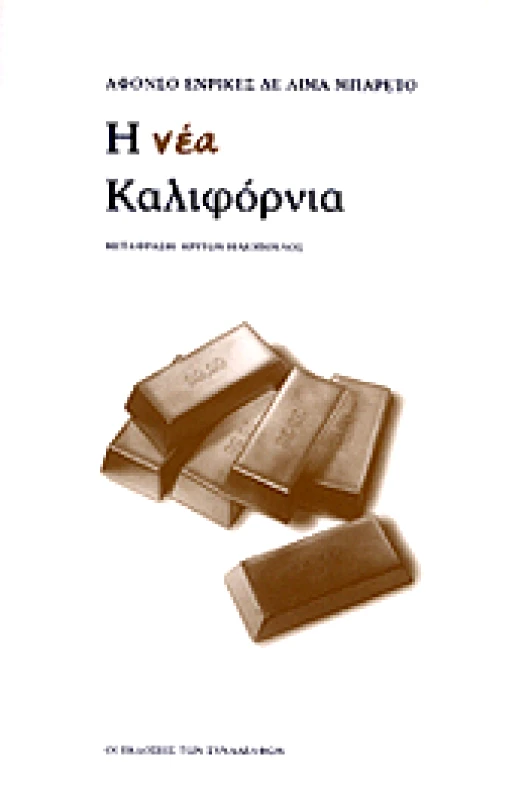 ΟΙ ΕΚΔΟΣΕΙΣ ΤΩΝ ΣΥΝΑΔΕΛΦΩΝ Η ΝΕΑ ΚΑΛΙΦΟΡΝΙΑ