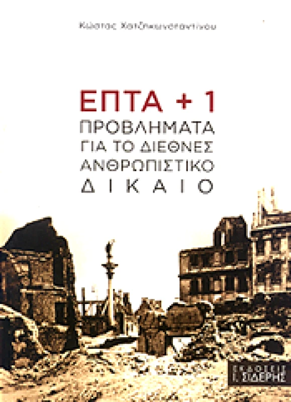 ΣΙΔΕΡΗΣ Ι. ΕΠΤΑ + 1 ΠΡΟΒΛΗΜΑΤΑ ΓΙΑ ΤΟ ΔΙΕΘΝΕΣ ΑΝΘΡΩΠΙΣΤΙΚΟ ΔΙΚΑΙΟ