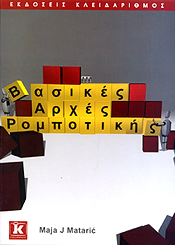 ΚΛΕΙΔΑΡΙΘΜΟΣ ΒΑΣΙΚΕΣ ΑΡΧΕΣ ΡΟΜΠΟΤΙΚΗΣ