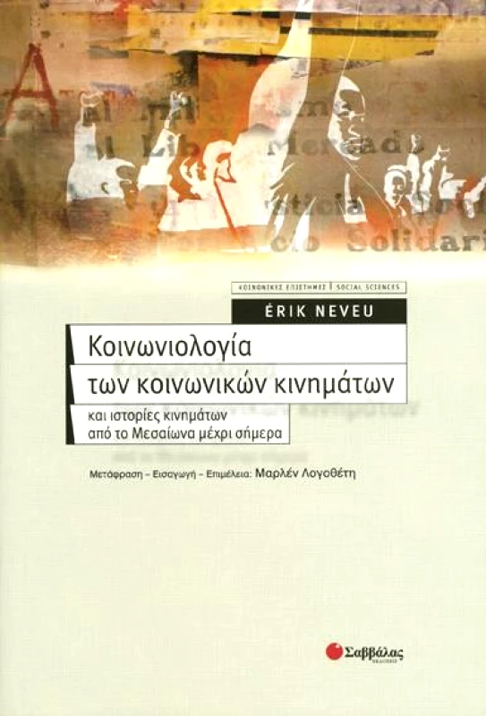 ΣΑΒΒΑΛΑΣ ΚΟΙΝΩΝΙΟΛΟΓΙΑ ΤΩΝ ΚΟΙΝΩΝΙΚΩΝ ΚΙΝΗΜΑΤΩΝ