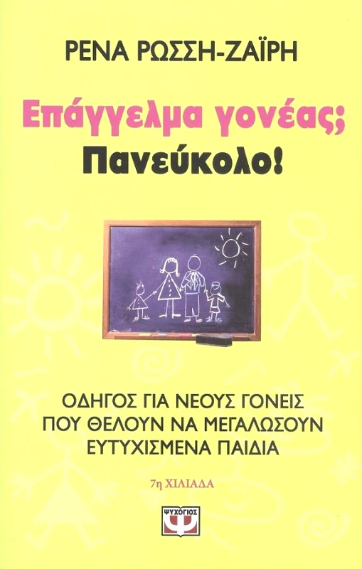 ΨΥΧΟΓΙΟΣ ΕΠΑΓΓΕΛΜΑ ΓΟΝΕΑΣ ΠΑΝΕΥΚΟΛΟ