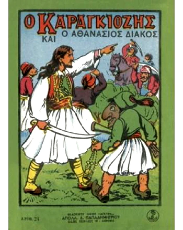ΑΓΚΥΡΑ Ο ΚΑΡΑΓΚΙΟΖΗΣ ΚΑΙ Ο ΑΘΑΝΑΣΙΟΣ ΔΙΑΚΟΣ