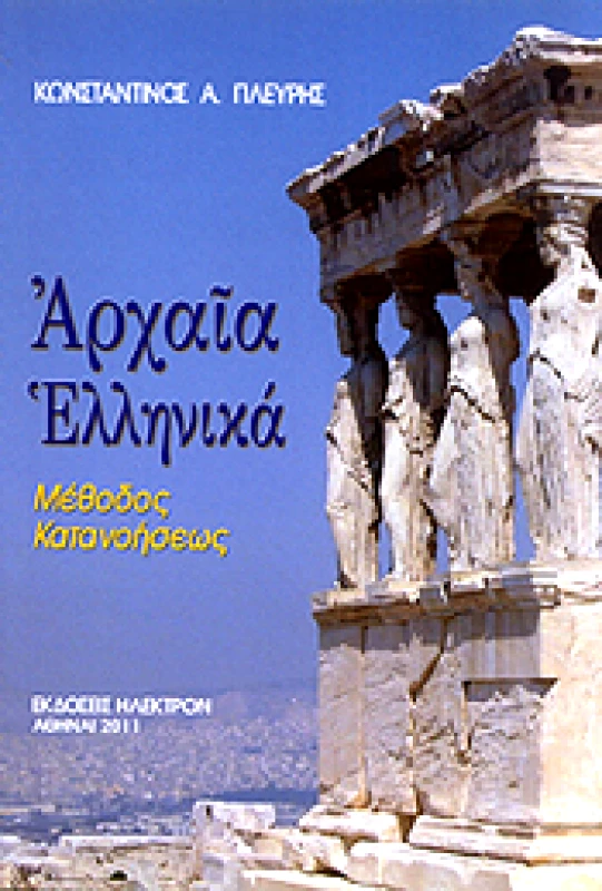 ΗΛΕΚΤΡΟΝ ΑΡΧΑΙΑ ΕΛΛΗΝΙΚΑ ΜΕΘΟΔΟΣ ΚΑΤΑΝΟΗΣΕΩΣ