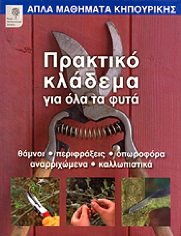 ΙΡΙΔΑ ΠΡΑΚΤΙΚΟ ΚΛΑΔΕΜΑ ΓΙΑ ΟΛΑ ΤΑ ΦΥΤΑ