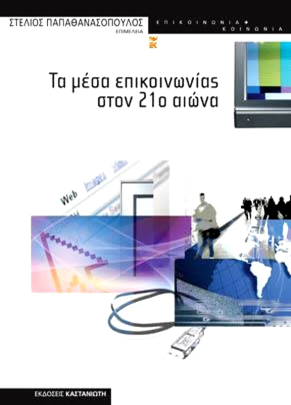 ΚΑΣΤΑΝΙΩΤΗΣ ΤΑ ΜΕΣΑ ΕΠΙΚΟΙΝΩΝΙΑΣ ΣΤΟΝ 21ο ΑΙΩΝΑ
