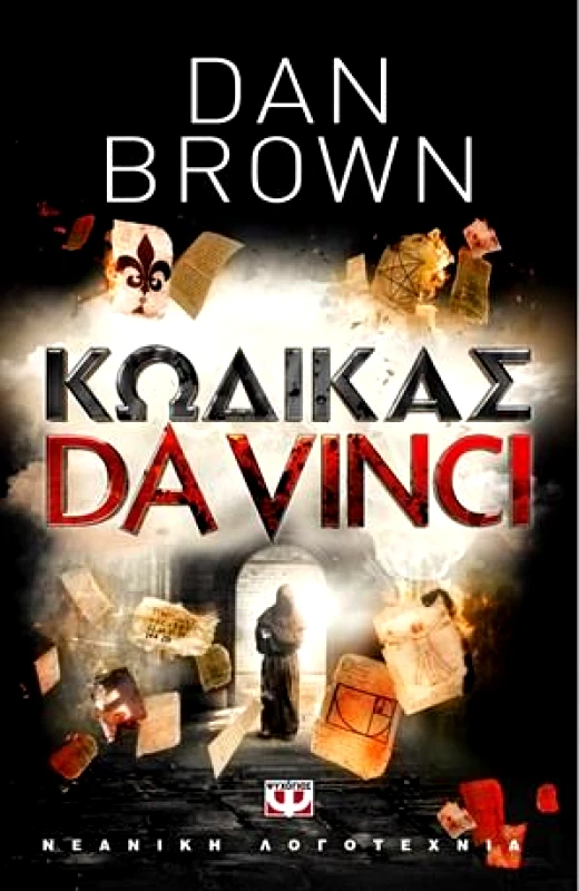 ΨΥΧΟΓΙΟΣ e-book ΚΩΔΙΚΑΣ DA VINCI (epub)