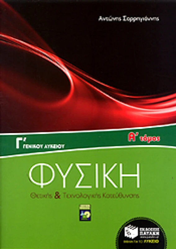 ΠΑΤΑΚΗΣ e-book ΦΥΣΙΚΗ Γ1 ΛΥΚ Θ-Τ/Κ pdf