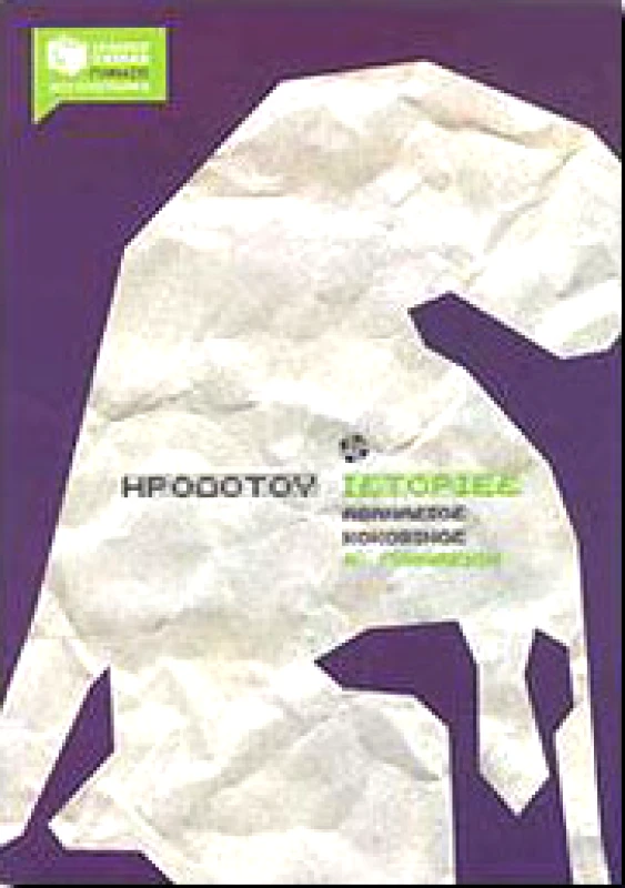ΠΑΤΑΚΗΣ e-book ΗΡΟΔΟΤΟΥ ΙΣΤΟΡΙΕΣ Α ΓΥΜΝ. (pdf)