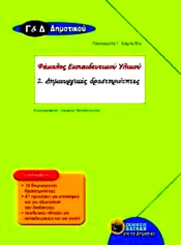 ΠΑΤΑΚΗΣ e-book ΦΑΚΕΛΟΣ ΕΚΠΑΙΔΕΥΤΙΚΟΥ ΥΛΙΚΟΥ Γ & Δ ΔΗΜ (pdf)