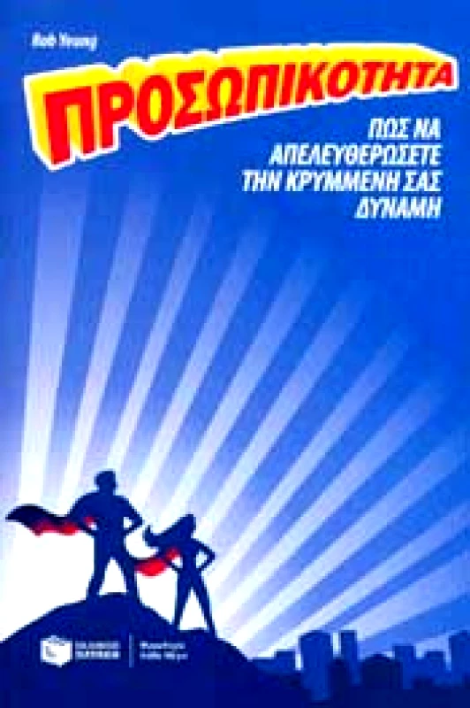 ΠΑΤΑΚΗΣ e-book ΠΡΟΣΩΠΙΚΟΤΗΤΑ (epub)
