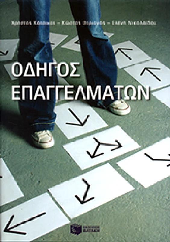 ΠΑΤΑΚΗΣ e-book ΟΔΗΓΟΣ ΕΠΑΓΓΕΛΜΑΤΩΝ (pdf)