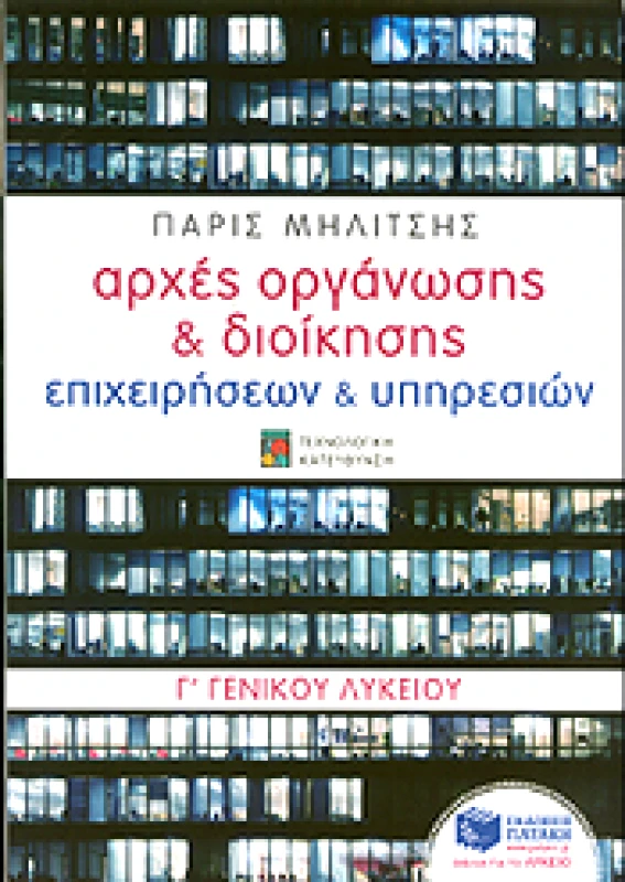 ΠΑΤΑΚΗΣ e-book ΑΡΧΕΣ ΟΡΓΑΝΩΣΗΣ ΚΑΙ ΔΙΟΙΚΗΣΗΣ ΕΠΙΧΕΙΡΗΣΕΩΝ ΚΑΙ ΥΠΗΡΕΣΙΩΝ Γ ΛΥΚΕΙΟΥ (ΝΕΑ ΕΚΔΟΣΗ) (pdf)