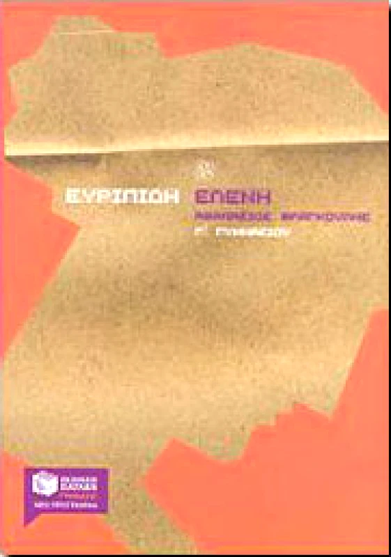 ΠΑΤΑΚΗΣ e-book ΕΥΡΙΠΙΔΗ ΕΛΕΝΗ Γ ΓΥΜΝ. (pdf)